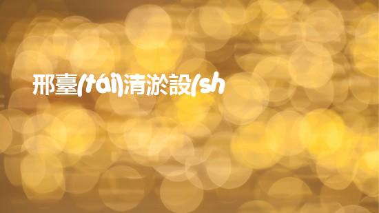 邢臺(tái)清淤設(shè)備出租公司清淤設(shè)備租賃的秘密與優(yōu)勢(shì)揭秘！